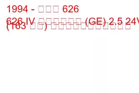 1994 - マツダ 626
626 IV ハッチバック (GE) 2.5 24V (163 馬力) の燃料消費量と技術仕様