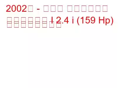 2002年 - トヨタ アルファード
アルファード I 2.4 i (159 Hp) の燃費と技術仕様