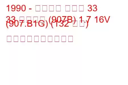 1990 - アルファ ロメオ 33
33 スポーツ (907B) 1.7 16V (907.B1G) (132 馬力) 燃料消費量と技術仕様