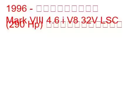 1996 - リンカーン・マーク
Mark VIII 4.6 i V8 32V LSC (290 Hp) の燃料消費量と技術仕様