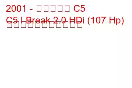 2001 - シトロエン C5
C5 I Break 2.0 HDi (107 Hp) の燃料消費量と技術仕様