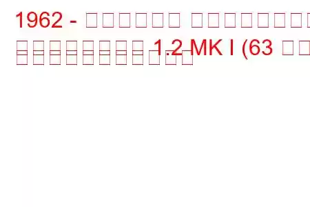 1962 - トライアンフ スピットファイア
スピットファイア 1.2 MK I (63 馬力) の燃料消費量と技術仕様