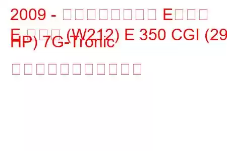 2009 - メルセデスベンツ Eクラス
E クラス (W212) E 350 CGI (292 HP) 7G-Tronic の燃料消費量と技術仕様