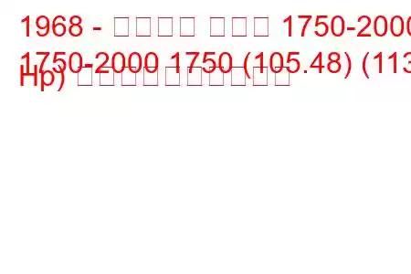 1968 - アルファ ロメオ 1750-2000
1750-2000 1750 (105.48) (113 Hp) 燃料消費量と技術仕様