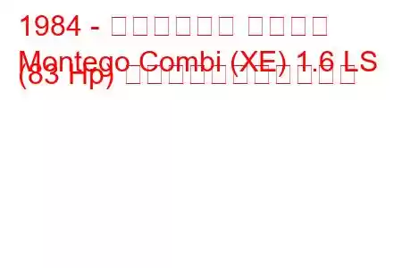 1984 - オースティン モンテゴ
Montego Combi (XE) 1.6 LS (83 Hp) の燃料消費量と技術仕様