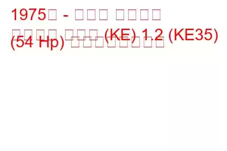 1975年 - トヨタ カローラ
カローラ クーペ (KE) 1.2 (KE35) (54 Hp) の燃費と技術仕様