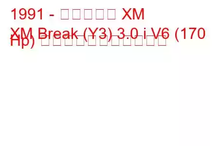 1991 - シトロエン XM
XM Break (Y3) 3.0 i V6 (170 Hp) の燃料消費量と技術仕様