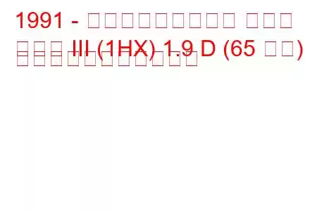 1991 - フォルクスワーゲン ゴルフ
ゴルフ III (1HX) 1.9 D (65 馬力) の燃料消費量と技術仕様