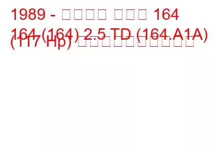 1989 - アルファ ロメオ 164
164 (164) 2.5 TD (164.A1A) (117 Hp) 燃料消費量と技術仕様