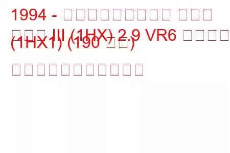 1994 - フォルクスワーゲン ゴルフ
ゴルフ III (1HX) 2.9 VR6 シンクロ (1HX1) (190 馬力) の燃料消費量と技術仕様