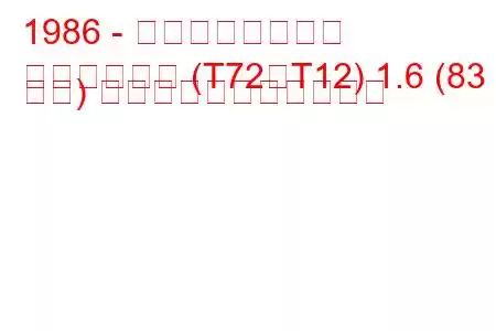 1986 - 日産ブルーバード
ブルーバード (T72、T12) 1.6 (83 馬力) の燃料消費量と技術仕様