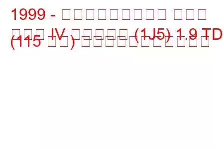 1999 - フォルクスワーゲン ゴルフ
ゴルフ IV バリアント (1J5) 1.9 TDI (115 馬力) の燃料消費量と技術仕様