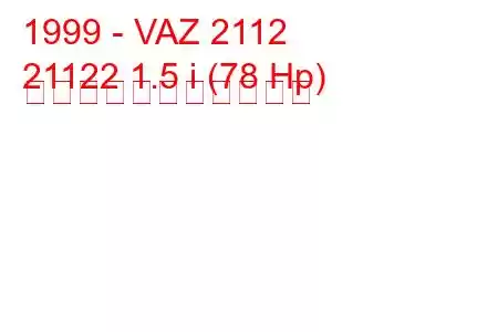 1999 - VAZ 2112
21122 1.5 i (78 Hp) の燃料消費量と技術仕様