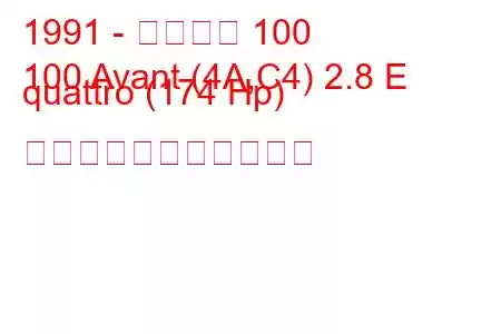 1991 - アウディ 100
100 Avant (4A,C4) 2.8 E quattro (174 Hp) の燃料消費量と技術仕様