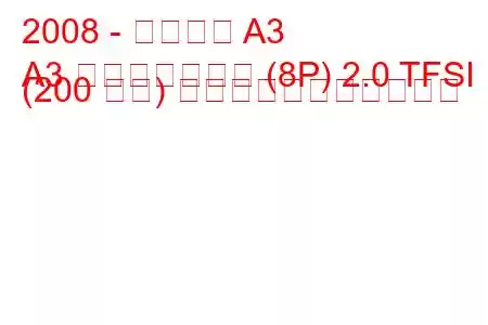 2008 - アウディ A3
A3 スポーツバック (8P) 2.0 TFSI (200 馬力) の燃料消費量と技術仕様