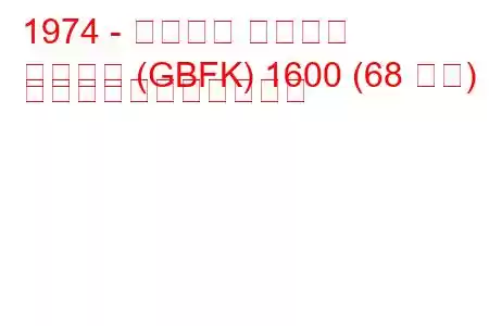 1974 - フォード タウナス
タウヌス (GBFK) 1600 (68 馬力) の燃料消費量と技術仕様