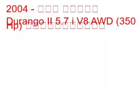 2004 - ダッジ デュランゴ
Durango II 5.7 i V8 AWD (350 Hp) の燃料消費量と技術仕様