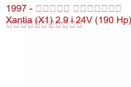 1997 - シトロエン エグザンティア
Xantia (X1) 2.9 i 24V (190 Hp) の燃料消費量と技術仕様