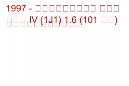 1997 - フォルクスワーゲン ゴルフ
ゴルフ IV (1J1) 1.6 (101 馬力) の燃料消費量と技術仕様