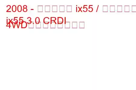 2008 - ヒュンダイ ix55 / ベラクルス
ix55 3.0 CRDI 4WDの燃費とスペック