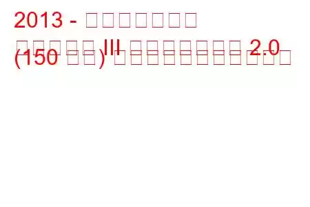 2013 - 起亜オプティマ
オプティマ III フェイスリフト 2.0 (150 馬力) の燃料消費量と技術仕様