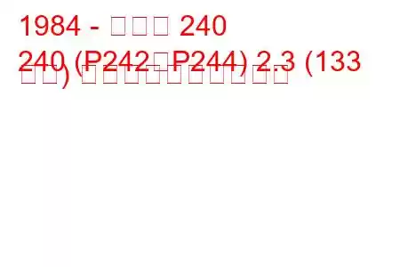 1984 - ボルボ 240
240 (P242、P244) 2.3 (133 馬力) 燃料消費量と技術仕様