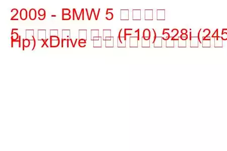 2009 - BMW 5 シリーズ
5 シリーズ セダン (F10) 528i (245 Hp) xDrive の燃料消費量と技術仕様