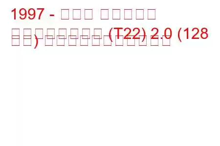 1997 - トヨタ アベンシス
アベンシスワゴン (T22) 2.0 (128 馬力) の燃料消費量と技術仕様