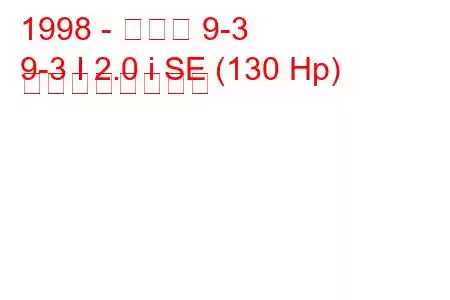 1998 - サーブ 9-3
9-3 I 2.0 i SE (130 Hp) の燃費と技術仕様