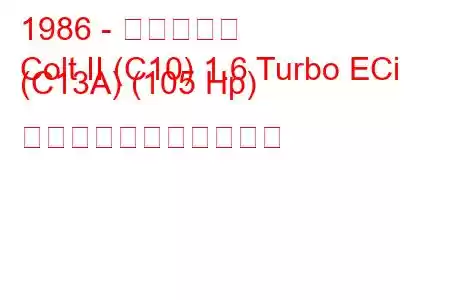 1986 - 三菱コルト
Colt II (C10) 1.6 Turbo ECi (C13A) (105 Hp) の燃料消費量と技術仕様