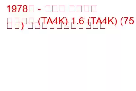 1978年 - トヨタ カリーナ
カリーナ (TA4K) 1.6 (TA4K) (75 馬力) の燃料消費量と技術仕様