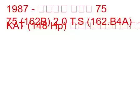 1987 - アルファ ロメオ 75
75 (162B) 2.0 T.S (162.B4A) KAT (148 Hp) 燃料消費量と技術仕様