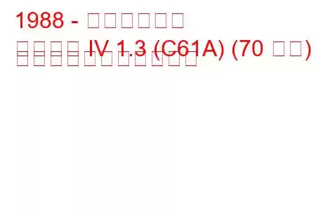 1988 - 三菱ランサー
ランサー IV 1.3 (C61A) (70 馬力) の燃料消費量と技術仕様