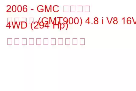 2006 - GMC ユーコン
ユーコン (GMT900) 4.8 i V8 16V 4WD (294 Hp) の燃料消費量と技術仕様