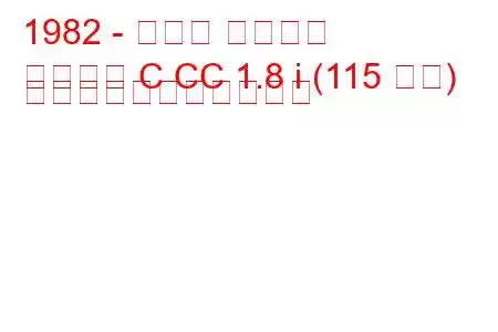 1982 - オペル アスコナ
アスコナ C CC 1.8 i (115 馬力) の燃料消費量と技術仕様