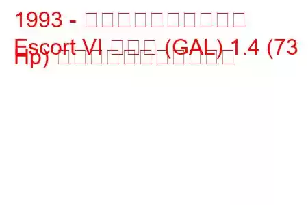 1993 - フォード・エスコート
Escort VI ハッチ (GAL) 1.4 (73 Hp) の燃料消費量と技術仕様