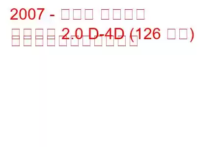 2007 - トヨタ オーリス
オーリス 2.0 D-4D (126 馬力) の燃料消費量と技術仕様