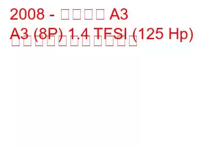 2008 - アウディ A3
A3 (8P) 1.4 TFSI (125 Hp) の燃料消費量と技術仕様