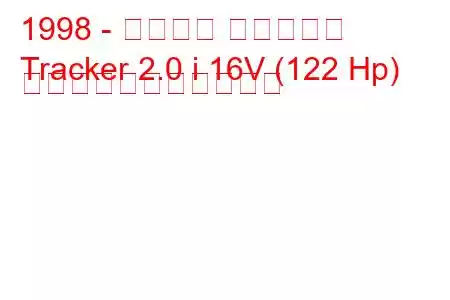 1998 - シボレー トラッカー
Tracker 2.0 i 16V (122 Hp) の燃料消費量と技術仕様