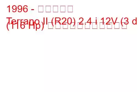 1996 - 日産テラノ
Terrano II (R20) 2.4 i 12V (3 dr) (116 Hp) の燃料消費量と技術仕様