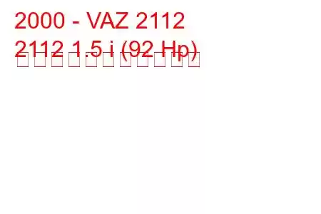 2000 - VAZ 2112
2112 1.5 i (92 Hp) の燃料消費量と技術仕様