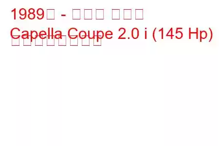 1989年 - マツダ カペラ
Capella Coupe 2.0 i (145 Hp) の燃費と技術仕様