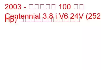 2003 - ヒュンダイ 100 周年
Centennial 3.8 i V6 24V (252 Hp) の燃料消費量と技術仕様