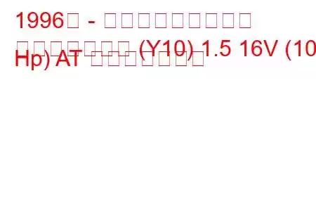 1996年 - 日産ウイングロード
ウイングロード (Y10) 1.5 16V (105 Hp) AT 燃費と技術仕様