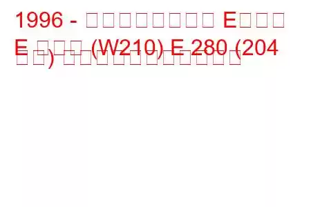 1996 - メルセデスベンツ Eクラス
E クラス (W210) E 280 (204 馬力) の燃料消費量と技術仕様