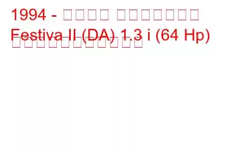 1994 - フォード フェスティバル
Festiva II (DA) 1.3 i (64 Hp) の燃料消費量と技術仕様