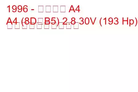 1996 - アウディ A4
A4 (8D、B5) 2.8 30V (193 Hp) 燃料消費量と技術仕様