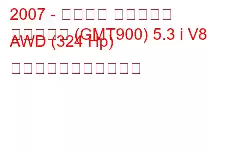 2007 - シボレー サバーバン
サバーバン (GMT900) 5.3 i V8 AWD (324 Hp) の燃料消費量と技術仕様