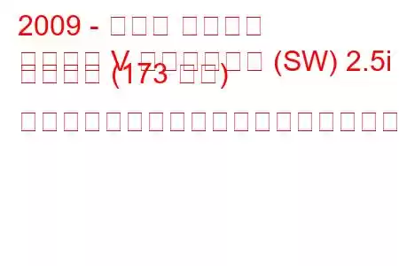 2009 - スバル レガシィ
レガシィ V ステーション (SW) 2.5i スポーツ (173 馬力) リニアトロニック燃料消費量と技術仕様