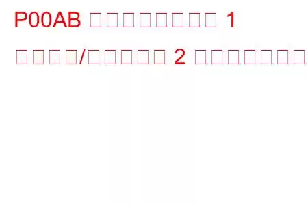 P00AB 吸気温度センサー 1 回路範囲/性能バンク 2 トラブルコード